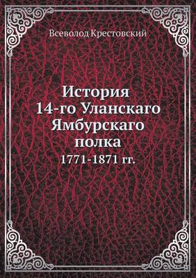 Book cover for История 14-го Уланского Ямбурского полка