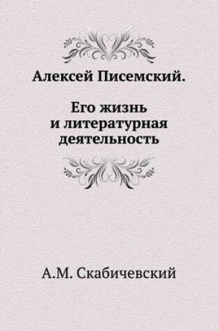 Cover of Алексей Писемский. Его жизнь и литературн&#107