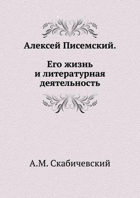 Book cover for Алексей Писемский. Его жизнь и литературн&#107