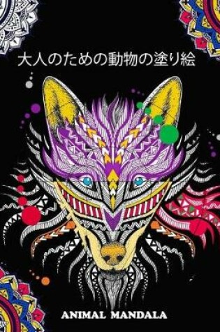 Cover of &#22823;&#20154;&#12398;&#12383;&#12417;&#12398;&#21205;&#29289;&#12398;&#22615;&#12426;&#32117; animal mandala