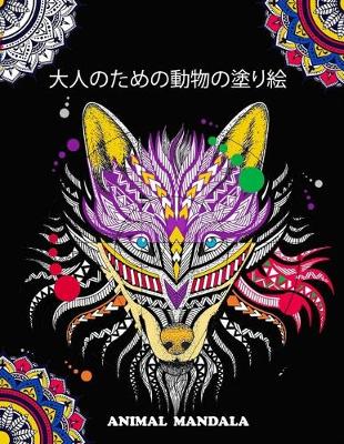 Book cover for &#22823;&#20154;&#12398;&#12383;&#12417;&#12398;&#21205;&#29289;&#12398;&#22615;&#12426;&#32117; animal mandala