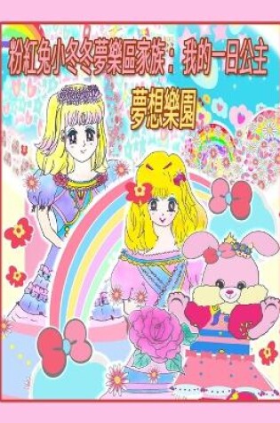 Cover of 粉紅兔小冬冬夢樂區家族
