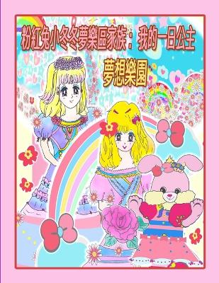 Book cover for 粉紅兔小冬冬夢樂區家族