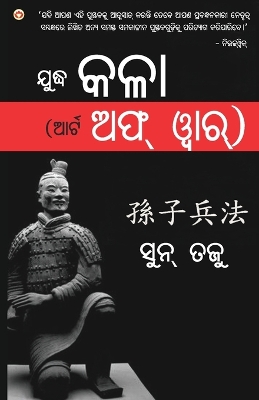 Book cover for The Art of War in Oriya (ଯୁଦ୍ଧ କଳା (ଆର୍ଟ ଅଫ୍ ୱାର୍))