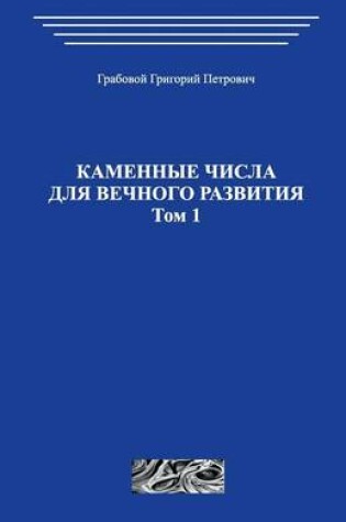 Cover of Kamennye Chisla Dlja Vechnogo Razvitija.Tom 1