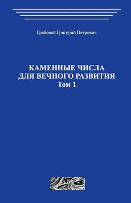 Book cover for Kamennye Chisla Dlja Vechnogo Razvitija.Tom 1