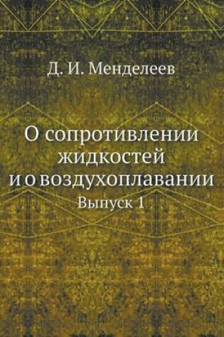 Cover of О сопротивлении жидкостей и о воздухопла&#1074