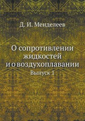 Cover of О сопротивлении жидкостей и о воздухопла&#1074