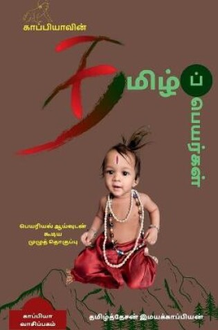 Cover of KAPPIYA'S Tamil names ( Detailed research on Tamil Names) / காப்பியாவின் தமிழ்ப் பெயர்கள்