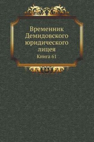 Cover of Временник Демидовского юридического лиц&