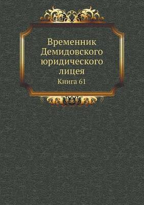 Book cover for Временник Демидовского юридического лиц&