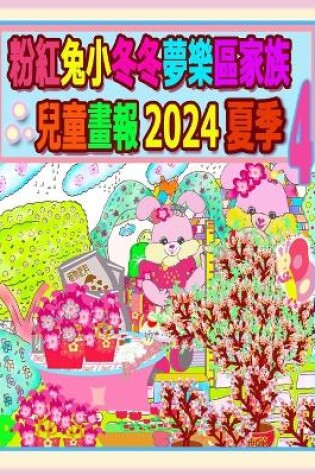 Cover of 粉紅兔小冬冬夢樂區家族兒童畫報 2024 夏季 4