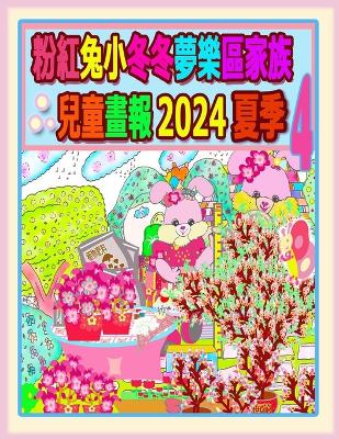 Book cover for 粉紅兔小冬冬夢樂區家族兒童畫報 2024 夏季 4