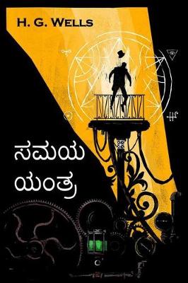 Book cover for ಸಮಯ ಯಂತ್ರ