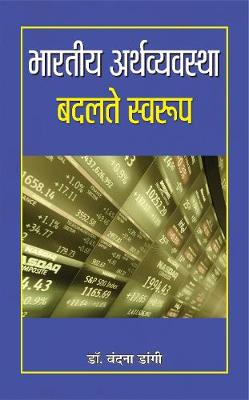 Book cover for Bharatiya Arthvyavastha : Badalte Swaroop