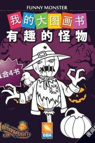 Cover of 有趣的怪物 - Funny Monsters - 1合4书 -夜间版