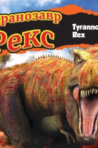 Cover of Тиранозавр рекс (Tyrannosaurus Rex -Ukrainian)