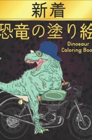 Cover of 恐竜の塗り絵 Dinosaur Coloring Book