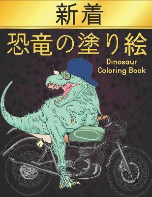 Book cover for 恐竜の塗り絵 Dinosaur Coloring Book