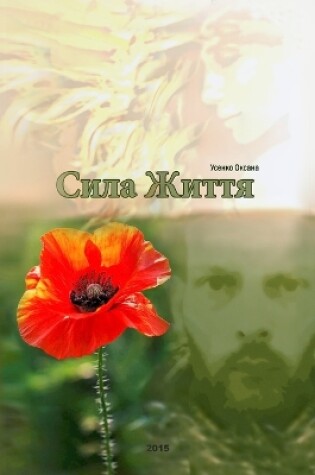 Cover of Сила життя