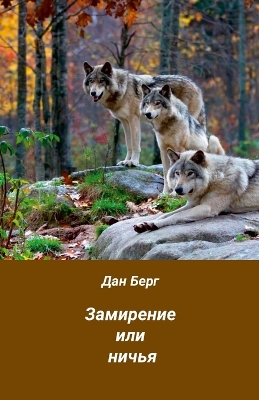 Book cover for Замирение или ничья