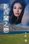 Book cover for 新西蘭之戀 （繁體字版）