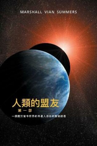 Cover of 人類的盟友第一部：一個關於當今世界的 外星人存在的緊迫訊息 (The Allies of Humanity - T Ch