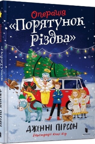 Cover of Operation Nativity. Ukrainian edition