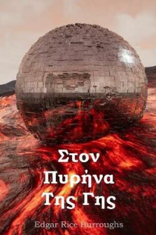 Cover of Στον Πυρήνα Της Γης