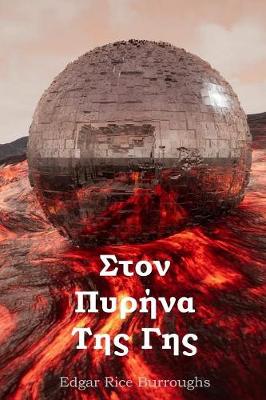 Book cover for Στον Πυρήνα Της Γης