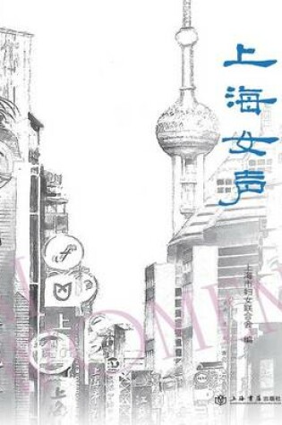 Cover of 上海女声 - 世纪集团