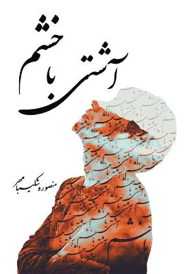 Cover of آشتی با خشم