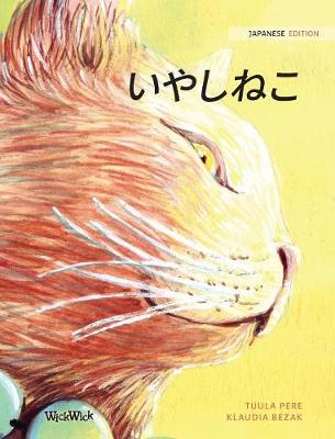 Book cover for &#12356;&#12420;&#12375;&#12397;&#12371;