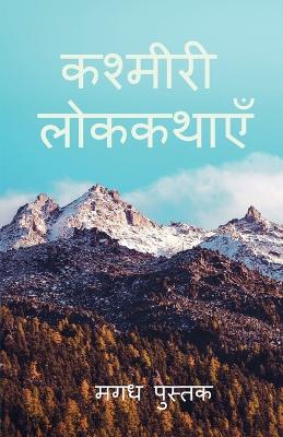 Book cover for Kashmiri Folktales / &#2325;&#2358;&#2381;&#2350;&#2368;&#2352;&#2368; &#2354;&#2379;&#2325;&#2325;&#2341;&#2366;&#2319;&#2305;