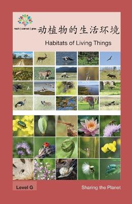 Book cover for 动植物的生活环境