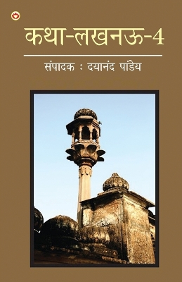 Book cover for Katha-Lucknow-4 (कथा-लखनऊ-4)