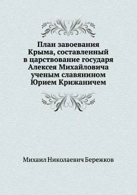 Cover of План завоевания Крыма, составленный в цар&#108