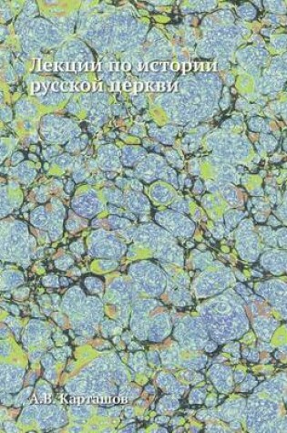 Cover of Лекции по истории русской церкви