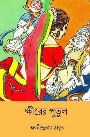 Cover of Khirer Putul ( Bengali Edition )