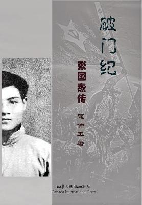 Cover of 破门纪--张国焘传