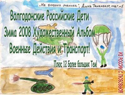 Cover of Volgodonsk Russian Kids 2008 Winter Art Album - Military Action Series C04 (Russian)