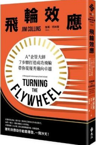 Cover of Turning the Flywheel：a Monograph to Accompany Good to Great