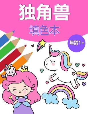 Book cover for 女孩的独角兽魔法图画书 1+