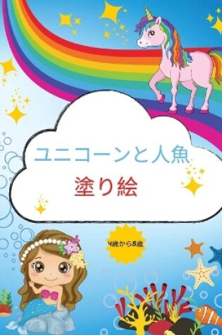 Cover of ユニコーンと人魚の塗り絵