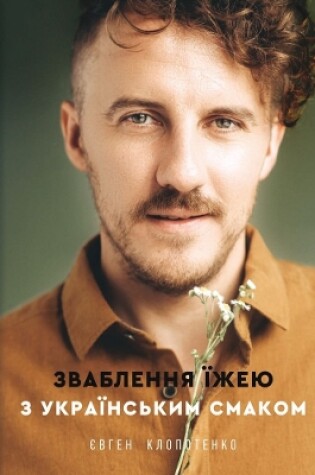Cover of Seduction with food with Ukrainian taste