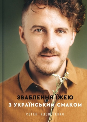 Book cover for Seduction with food with Ukrainian taste