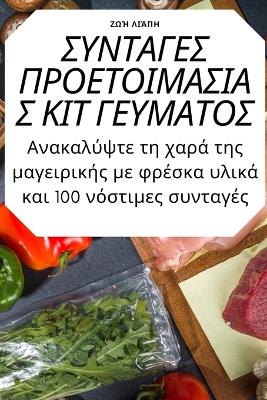 Book cover for ΣΥΝΤΑΓΕΣ ΠΡΟΕΤΟΙΜΑΣΙΑΣ ΚΙΤ ΓΕΥΜΑΤΟΣ