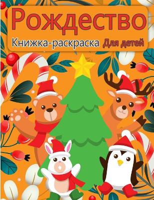 Book cover for Рождество Санта Клаус раскраска для дете&#1081