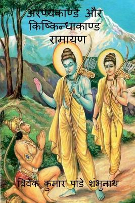 Book cover for Aranyakand and Kishkindhakanda Ramayan / अरण्यकाण्ड और किष्किन्धाकाण्ड राम&#