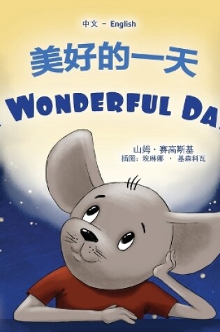 Cover of A Wonderful Day (Chinese English Bilingual Children's Book - Mandarin Simplified)